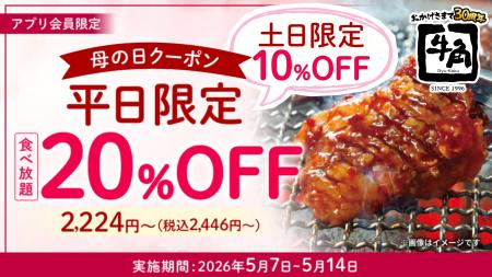 【牛角】母の日は“食べ放題”がお得！平日「20%OFF」休