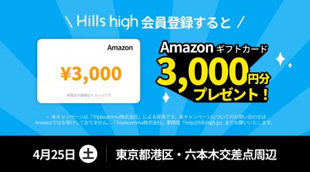 完全審査制マッチングアプリ「Hills high」、4月25日