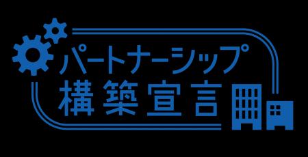 「パートナーシップ構築宣言」の公表に関するお知らせ