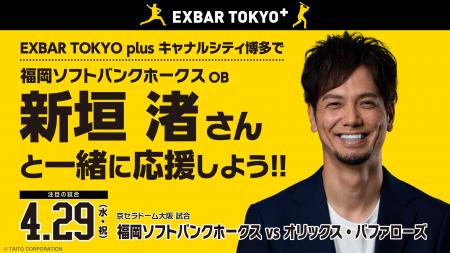 EXBAR TOKYO plus キャナルシティ博多で福岡ソフトバ
