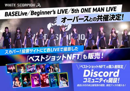 2026年度も継続展開 注目度上昇中のアイドル WHITE SC