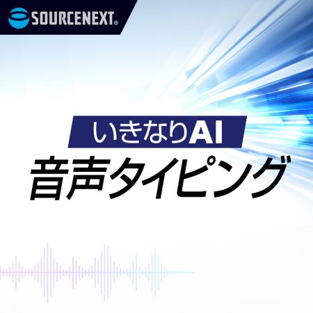 音声入力でタイピングの約3倍のスピードを実現「いき