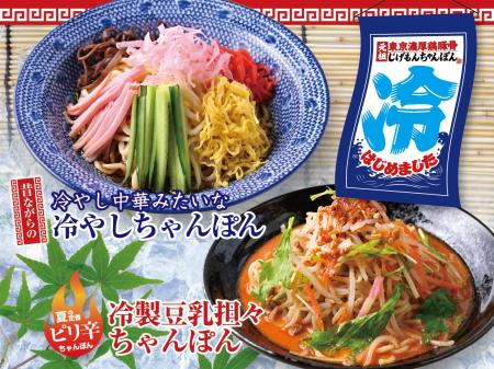 『元祖東京濃厚鶏豚骨 じげもんちゃんぽん』「冷やし