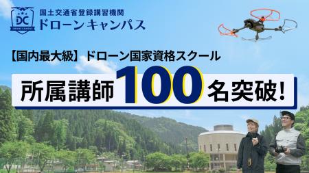 【国内最大級】ドローン国家資格スクールの「ドローン