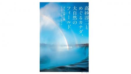 『高砂淳二とめぐるカナダ、大自然のフィールド カナ