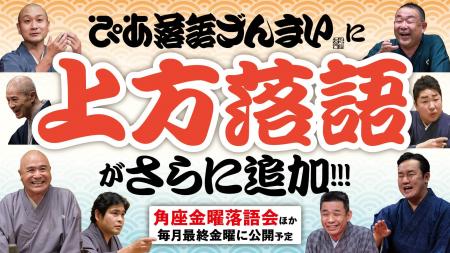 上方落語がさらに追加！ぴあ落語ざんまいで「角座金曜