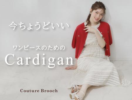 Couture Brooch】「今ちょうどいい」ワンピースのため