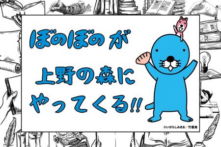 『ぼのぼの』著者 いがらしみきお先生のサイン会開催