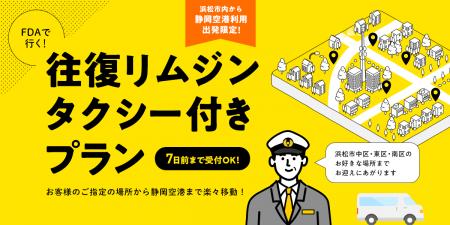 【浜松市にお住いの方限定！】次の旅行は「玄関」から