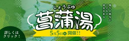 極楽湯、5月5日「こどもの日」に伝統文化の『菖蒲湯』