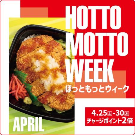 「ほっともっと」お得な6日間！『HOTTO MOTTO WEEK』