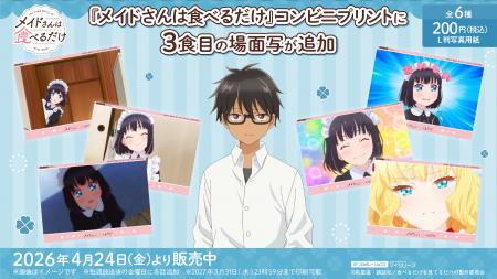 わくわくドキドキな毎日！TVアニメ『メイドさんは食べ