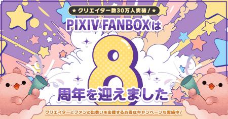 クリエイター支援サービス「pixivFANBOX」が8周年を迎