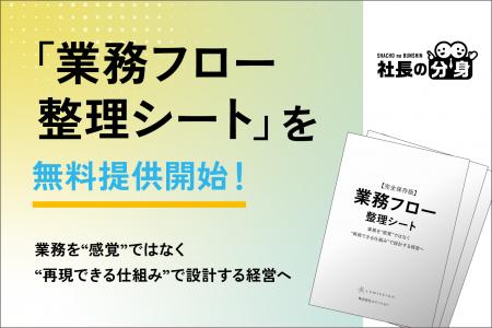 【経営者必見】「業務フロー整理シート」を無料提供開