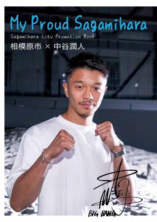 【相模原市】PR冊子「シティプロモーションブック～ M