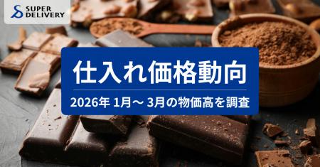 スーパーデリバリー、「2026年1月～3月 仕入れ価格動