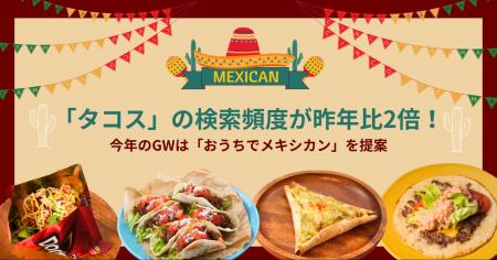 「タコス」の検索頻度が昨年比2倍！『デリッシュキッ