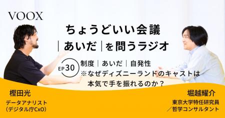 ちょうどいい会議｜あいだ｜を問うラジオ『Ep30: 制度
