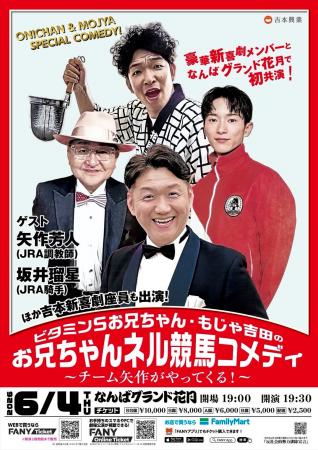 世界の矢作調教師＆坂井騎手がNGKの舞台に降臨！一夜