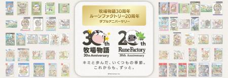 【「牧場物語」シリーズ30周年＆「ルーンファクトリー