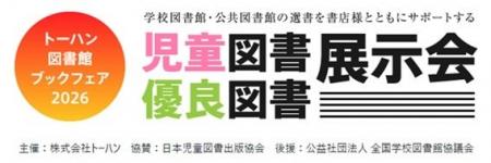 図書館関係者向けブックフェア「児童図書・優良図書展