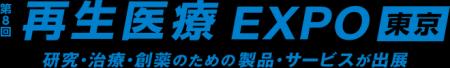 インターフェックスWeek 東京内「第8回 再生医療EXPO 