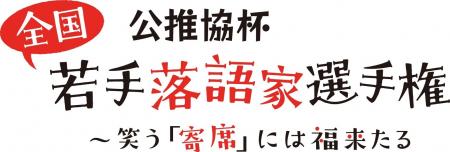 オーティコン補聴器、落語会場にAuracast(TM)体験を初