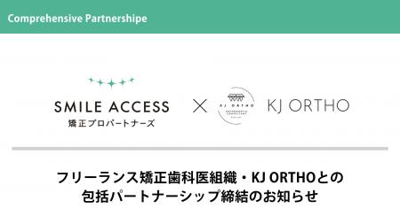 SMILE ACCESS矯正プロパートナーズ、フリーランス矯正