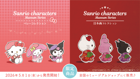 全国の美術館・博物館に（株）サンリオの人気キャラク