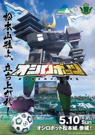 『城郭合体オシロボッツ』松本観光コンベンション協会