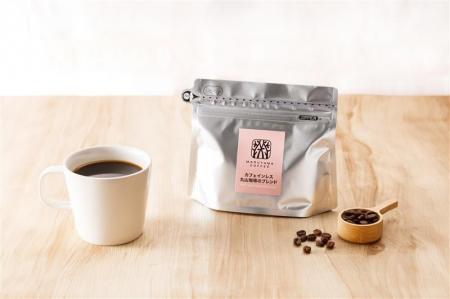 丸山珈琲の定番ブレンドをカフェインレスで「カフェイ