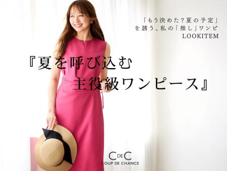 【COUP DE CHANCE】「夏を呼び込む主役級ワンピース」