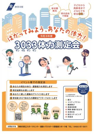 3033体力測定会を開催します
