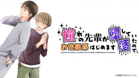 新作オリジナルコミック『憧れの先輩が堕落していたの