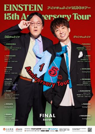 過去最大規模の全国ツアー！アインシュタイン結成15周