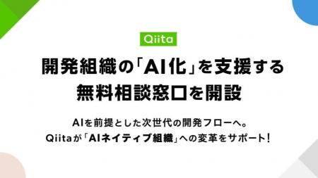 日本最大級のエンジニアコミュニティQiita、開発組織