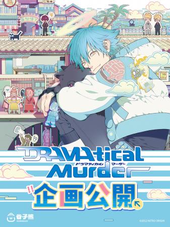 『DRAMAtical Murder』新規ライセンス商品の予約販売