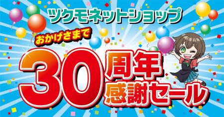 【TSUKUMO】ツクモネットショップ 30周年感謝セールを