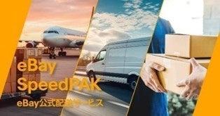 eBay公式配送サービス「eBay SpeedPAK」、API連携を拡