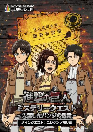兵庫県淡路島で失踪したハンジを捜索せよ！TVアニメ『