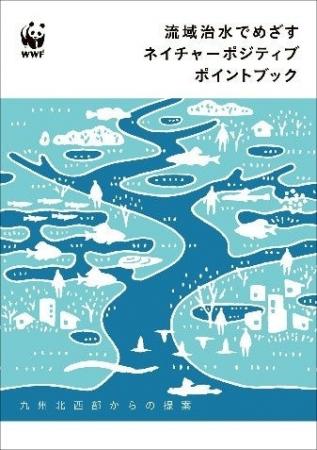『流域治水でめざす ネイチャーポジティブ ポイントブ