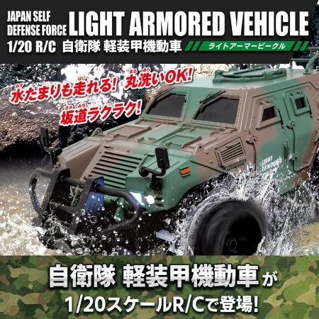 スプラッシュRシリーズ第6弾『1/20 R/C 自衛隊 軽装甲