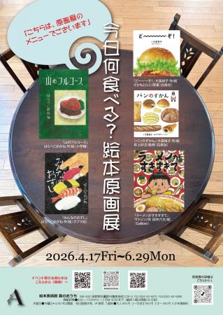「今日何食べる？ 絵本原画展」開催中！『ラーメンが