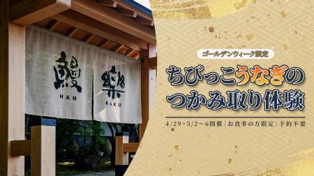 ゴールデンウィークに、ご家族で“うなぎを知る・触れ