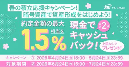 春の積立応援キャンペーン！暗号資産で資産形成をはじ