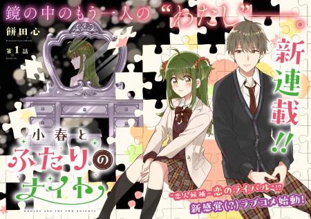 【新連載】『小春とふたりのナイト』コミック アース