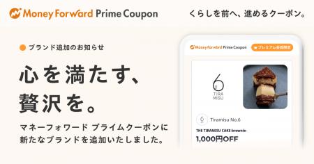 『マネーフォワード ME』プレミアム会員向け「Prime C