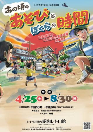 トキワ荘通り昭和レトロ館企画展「あの頃のあそびとぼ