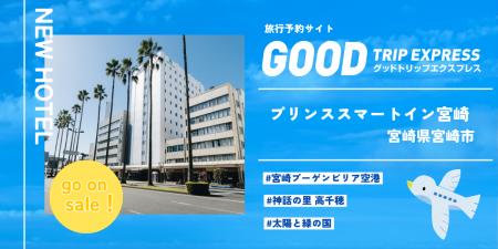 【新規提携】スマホひとつで、宮崎の旅がもっとスマー