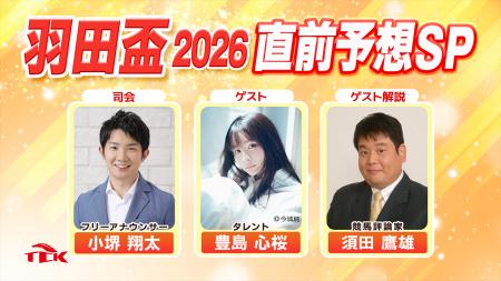 「羽田盃2026 直前予想SP」放送決定！豊島心桜さんと
